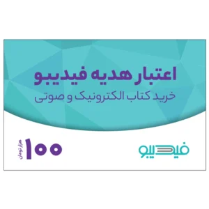 کارت هدیه فیدیبو به ارزش 100,000 تومان کد P20275