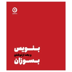 کتاب بنویس بعد از نوشتن بسوزان اثر شارون جونز انتشارات مون کدp20684