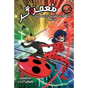 کتاب معجزه گر ماجراهای دختر کفش دوزکی و گربه سیاه اثر توماس آستراک نشر آبشن جلد 2p19548
