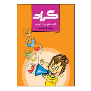کتاب جامع زبان آموزی پایه پیش دبستانی گرادp19547