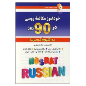 کتاب خودآموز مکالمه روسی در ۹۰ روز اثر پگاه هدایت مهر انتشارات کلبه زبان کد P22476