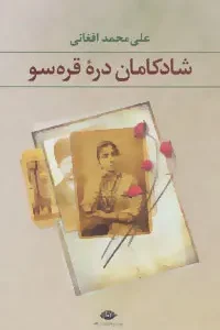 کتاب شادکامان دره قره سو کد P22289