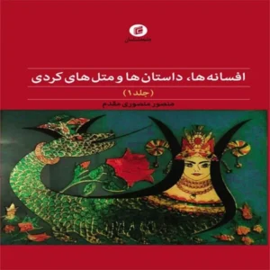 کتاب افسانه ها، داستان ها و متل هاي كردي اثر منصور منصوري مقدم نشر جامعه شناسان کد P21908