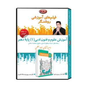 ویدئو آموزش علوم و فنون ادبی (1) پایۀ دهم نشر اندیشه سازان روشنگر کد P21172