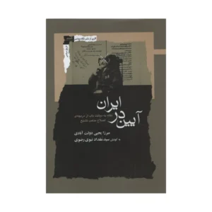 کتاب آیین در ایران اثر یحیی دولت آبادی انتشارات نگاه معاصر کد P22005