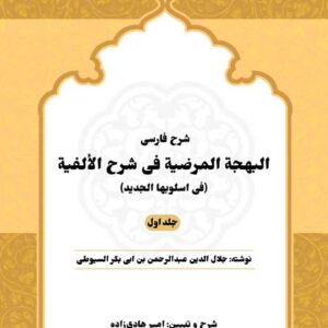 شرح فارسی البهجه المرضیه فی شرح الألفیه(فی اسلوبها الجدید)(جلد اول) کد P22127