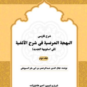 شرح فارسی البهجه المرضیه فی شرح الألفیه(فی اسلوبها الجدید)(جلد دوم) کد P22128