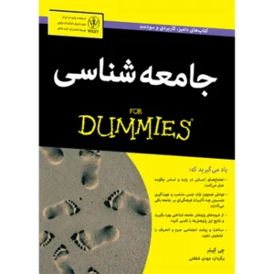 کتاب جامعه شناسی for dummies اثر جی‌ گبلر انتشارات آوند دانش کد P22132