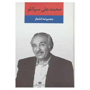 کتاب مجموعه اشعار محمدعلی سپانلو اثر محمدعلی سپانلو کد P22837