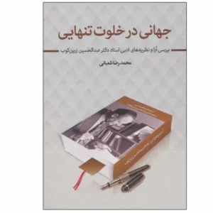 کتاب جهانی در خلوت تنهایی اثر محمدرضا شعبانی انتشارات زوار کد P21895