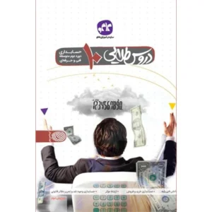 کتاب دروس طلایی حسابداری پایه دهم فنی و حرفه ای اثر جمعی از نویسندگان انتشارات کاگو کد P22164