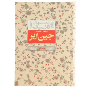 کتاب عاشقانه ‎های کلاسیک جین ‎ایر اثر شارلوت برونته - جلد اول نشر افق کد P21171