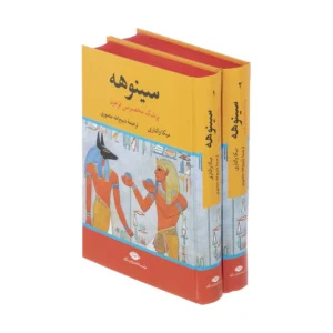 کتاب سینوهه پزشک مخصوص فرعون اثر میکا والتاری نشر نگاه دو جلدی کد P22405