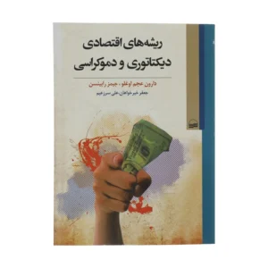 کتاب ریشه های اقتصادی دیکتاتوری و دموکراسی اثر دارون عجم اوغلو انتشارات کویر کد P22011