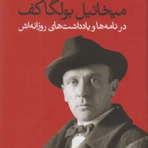 کتاب دست نوشته ها نمی سوزند کد P21909
