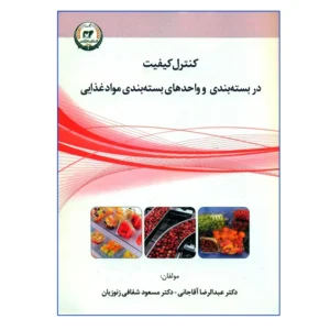 کتاب کنترل کیفیت در بسته بندی و واحدهای بسته بندی مواد غذایی اثر دکتر عبدالرضا آقاجانی و دکتر مسعود شفافی کد P22130