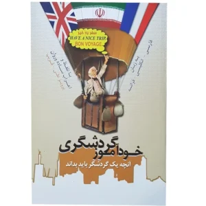 کتاب آموزش زبان خودآموز گردشگری اثر جمعی از نویسندگان نشر الکترونیکی و اطلاع رسانی جهان رایانه کد P21174