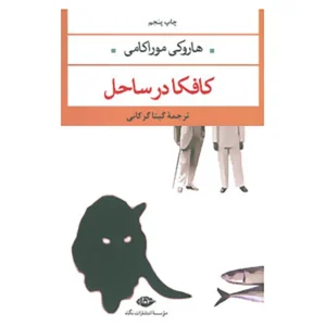 کتاب کافکا در ساحل اثر هاروکی موراکامی کدp21154