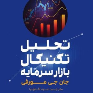 کتاب تحلیل تکنیکال بازار سرمایه کدp21151