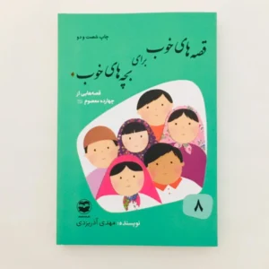 كتاب قصه هاي خوب براي بچه هاي خوب قصه هايي از چهارده معصوم اثر مهدي آذر يزدي نشر امير كبير کدp21165