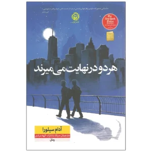 کتاب هر دو در نهایت می میرند اثر آدام سیلورا نشر نون کد P22475
