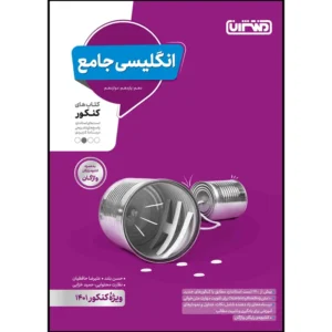 کتاب تست انگلیسی جامع ویژه کنکور 1401 اثر جمعی از نویسندگان انتشارات منتشران کد P22162