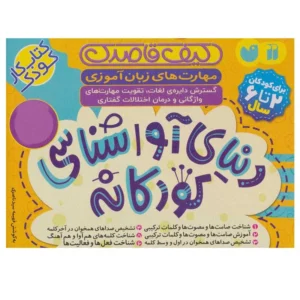 کتاب دنیای آواشناسی کودکانه اثر فهیمه سید ناصری نشر ذکر کد P22008