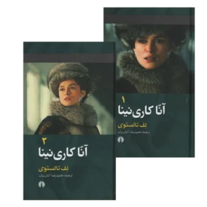 کتاب آنا کاری نینا اثر لف تالستوی نشر علمی فرهنگی دوره 2 جلدی کد P21679