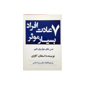 کتاب هفت عادت مردمان بسیار موثر اثر استفان کاوی انتشارات آوای بی صدا کد P22166