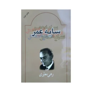 کتاب سایه عمر اثر رهی معیری انتشارات بدرقه جاویدان کد 21524