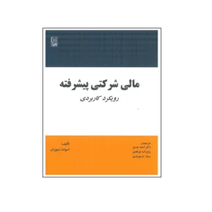 کتاب مالی شرکتی پیشرفته رویکرد کاربردی اثر اسوات دموران انتشارات نص کد P22808
