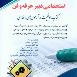 کتاب دست دو استخدامی دبیر کار و فناوری (دبیری حرفه و فن) کد P22131