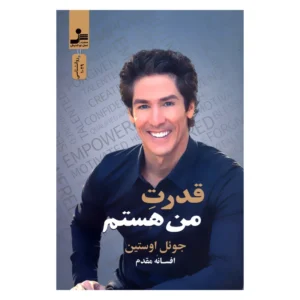 کتاب قدرت من هستم اثر جوئل اوستین نشر نسل نواندیش کد P23346