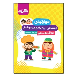 کتاب مهارت های اجتماعی زبان آموزی و نوشتار دوره پیش دبستانی اثر جمعی از نویسندگان انتشارات گراد کد P23657