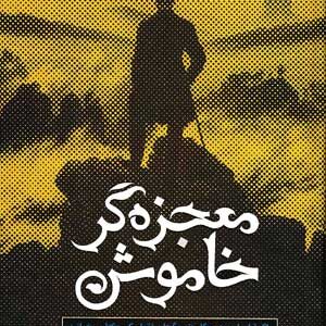 کتاب معجزه گر خاموش رضا حیات الغیب کد P231182