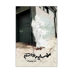 کتاب من سایه نداشتم اثر زهرا حاجیان انتشارات نامه مهر کد P23621