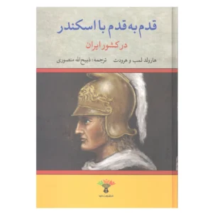 کتاب قدم به قدم با اسکندر در کشور ایران اثر هارولد لمب و هرودت انتشارات تاو کد P23579