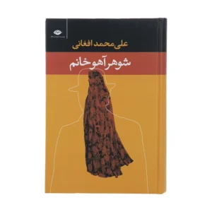 کتاب شوهر آهو خانم اثر علی محمد افغانی کد P23741
