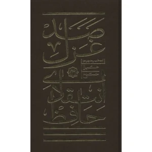 کتاب صد غزل انتقادی حافظ اثر هیوا مسیح کد P23610