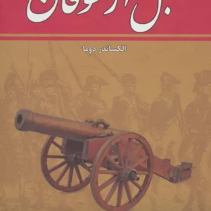 کتاب قبل از طوفان (۸ جلدی) کد P23636