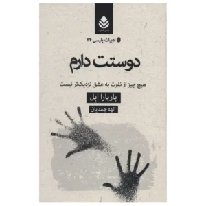 کتاب دوستت دارم اثر باربارا ابل نشر قطره کد P23669