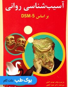 آسیب شناسی روانی بر اساس DSM-5 جلد دوم کد P23673