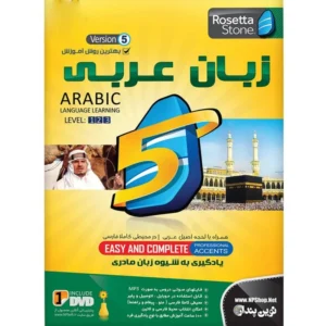 آموزش زبان عربی Rosetta Stone نشر نوین پندار کد P23347