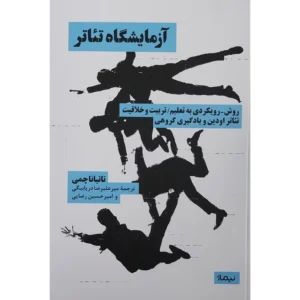 کتاب آزمايشگاه تئاتر اثر تاتینا چمی نشر نیماژ کد P23746