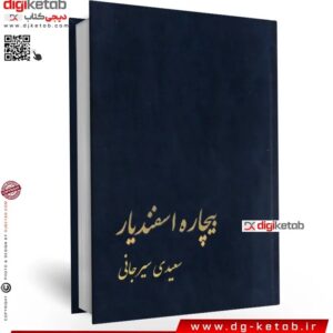 کتاب بیچاره اسفندیار | سعیدی سیرجانی کد P23611